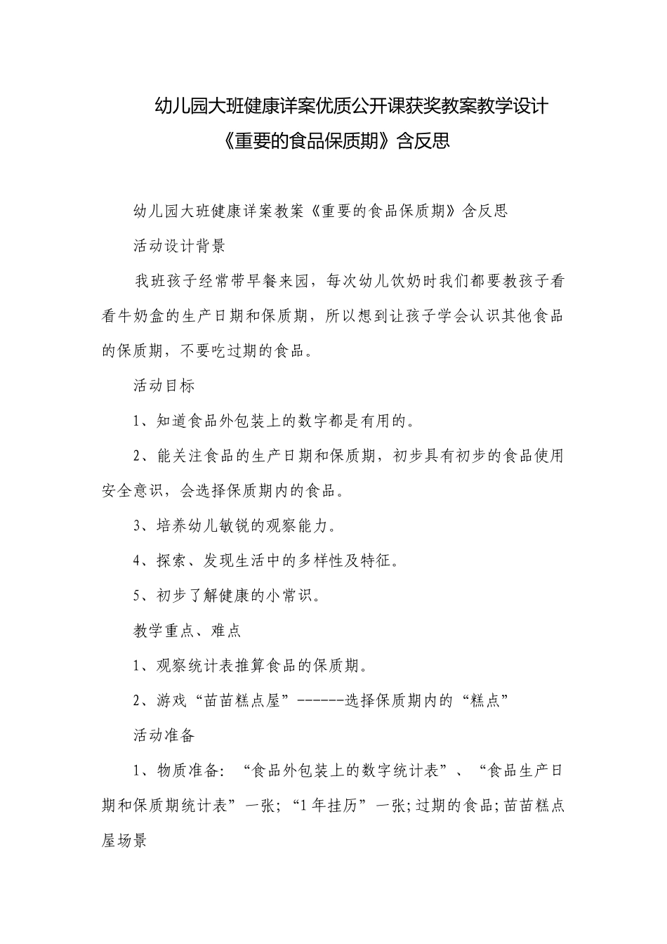 幼儿园大班健康详案优质公开课获奖教案教学设计《重要的食品保质期》含反思.docx_第1页