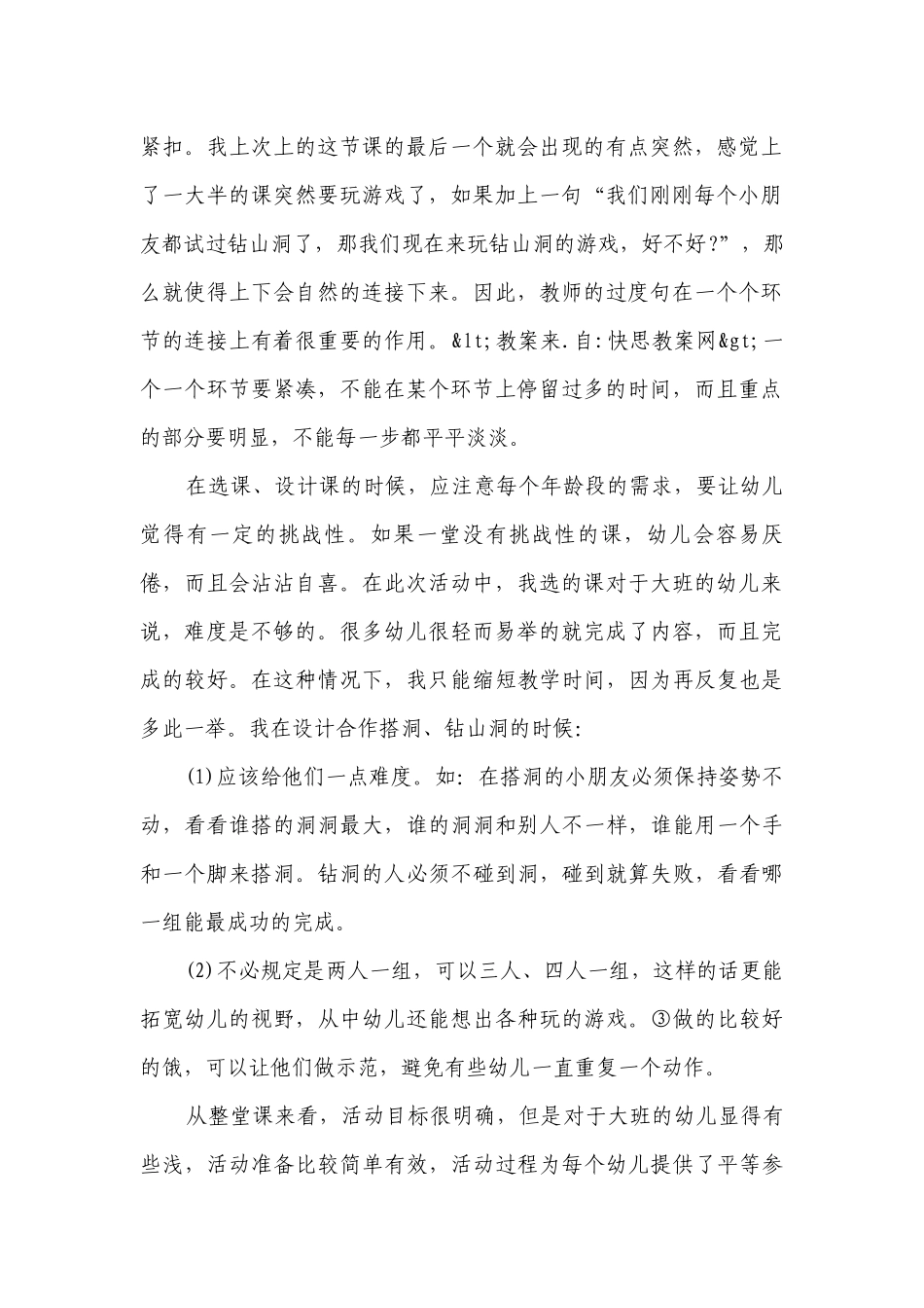 幼儿园大班健康详案优质公开课获奖教案教学设计《钻山洞》含反思.docx_第2页