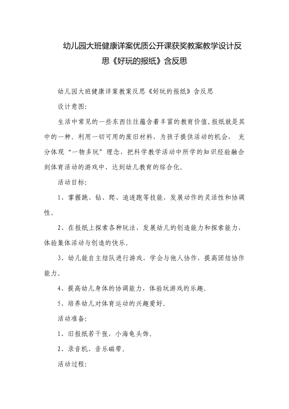 幼儿园大班健康详案优质公开课获奖教案教学设计反思《好玩的报纸》含反思.docx_第1页