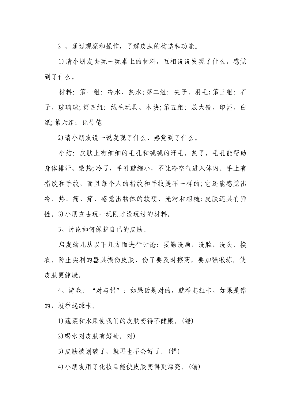 幼儿园大班健康优质公开课获奖教案教学设计《保护皮肤》含反思.docx_第2页