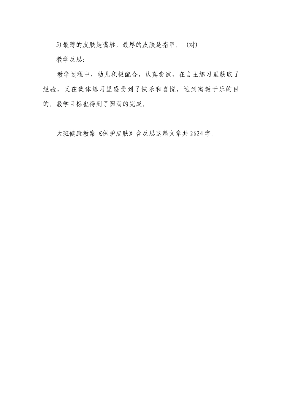 幼儿园大班健康优质公开课获奖教案教学设计《保护皮肤》含反思.docx_第3页