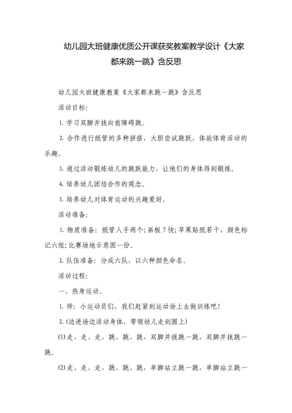 幼儿园大班健康优质公开课获奖教案教学设计《大家都来跳一跳》含反思.docx_第1页