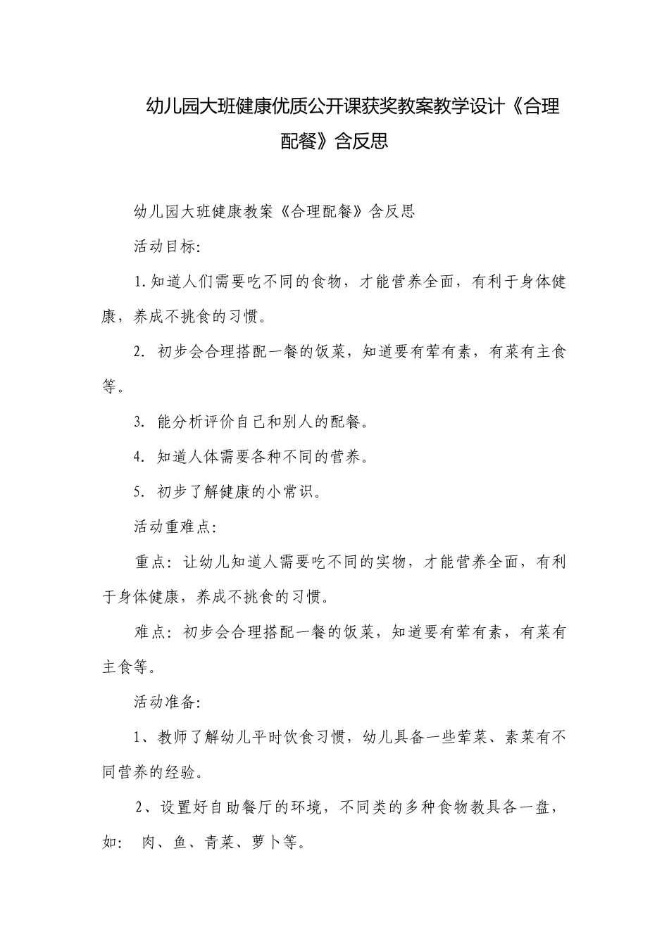 幼儿园大班健康优质公开课获奖教案教学设计《合理配餐》含反思.docx_第1页