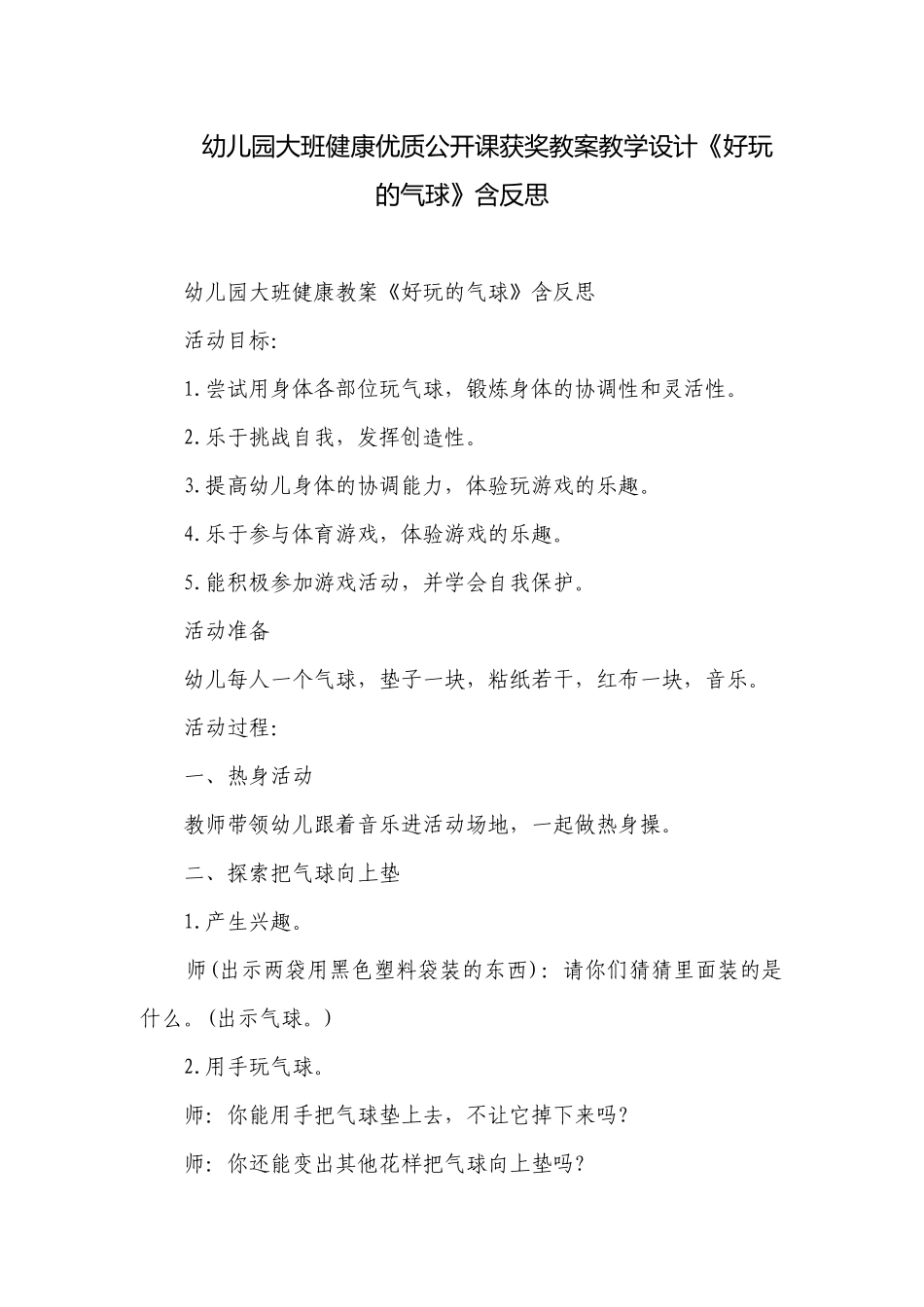 幼儿园大班健康优质公开课获奖教案教学设计《好玩的气球》含反思.docx_第1页