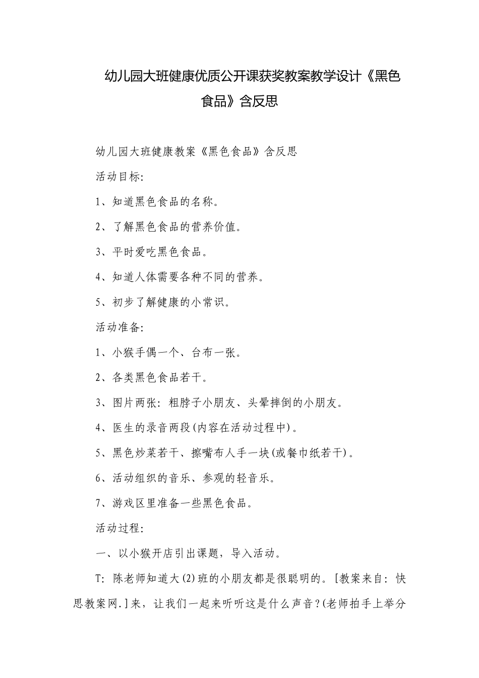 幼儿园大班健康优质公开课获奖教案教学设计《黑色食品》含反思.docx_第1页