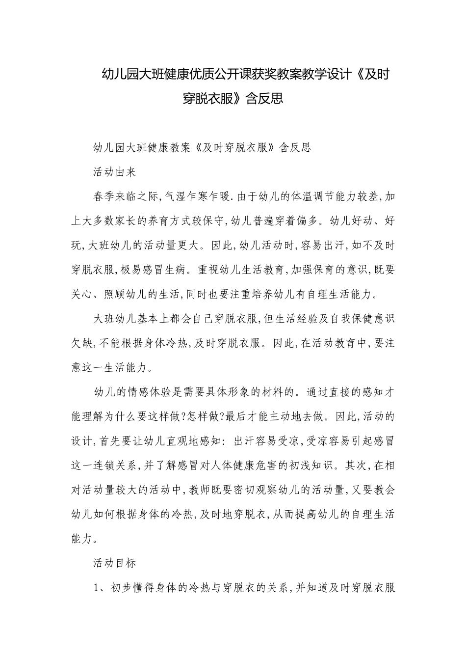 幼儿园大班健康优质公开课获奖教案教学设计《及时穿脱衣服》含反思.docx_第1页