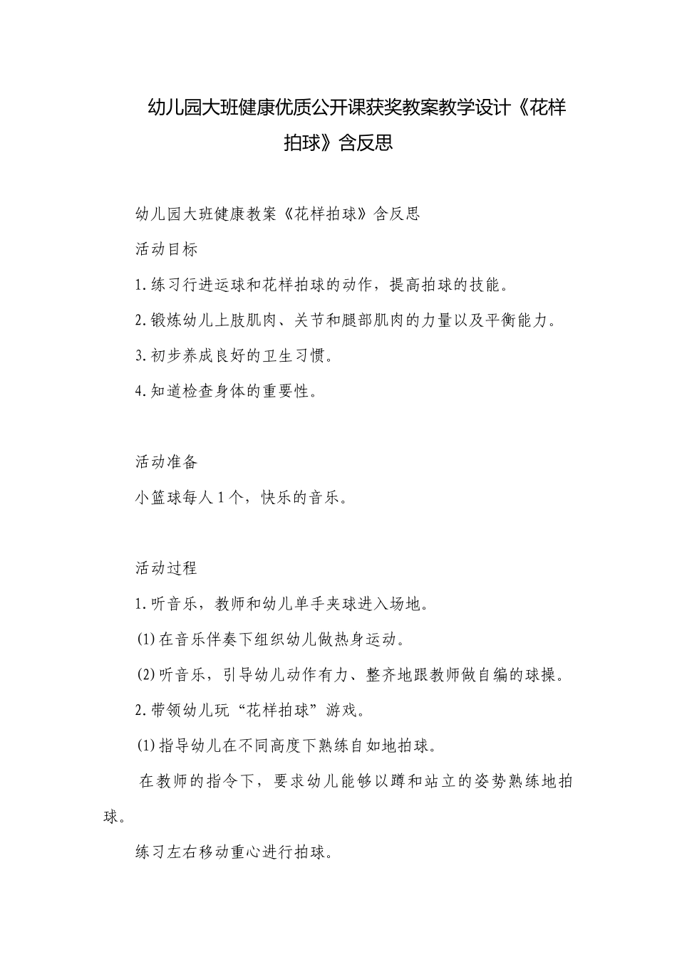 幼儿园大班健康优质公开课获奖教案教学设计《花样拍球》含反思.docx_第1页