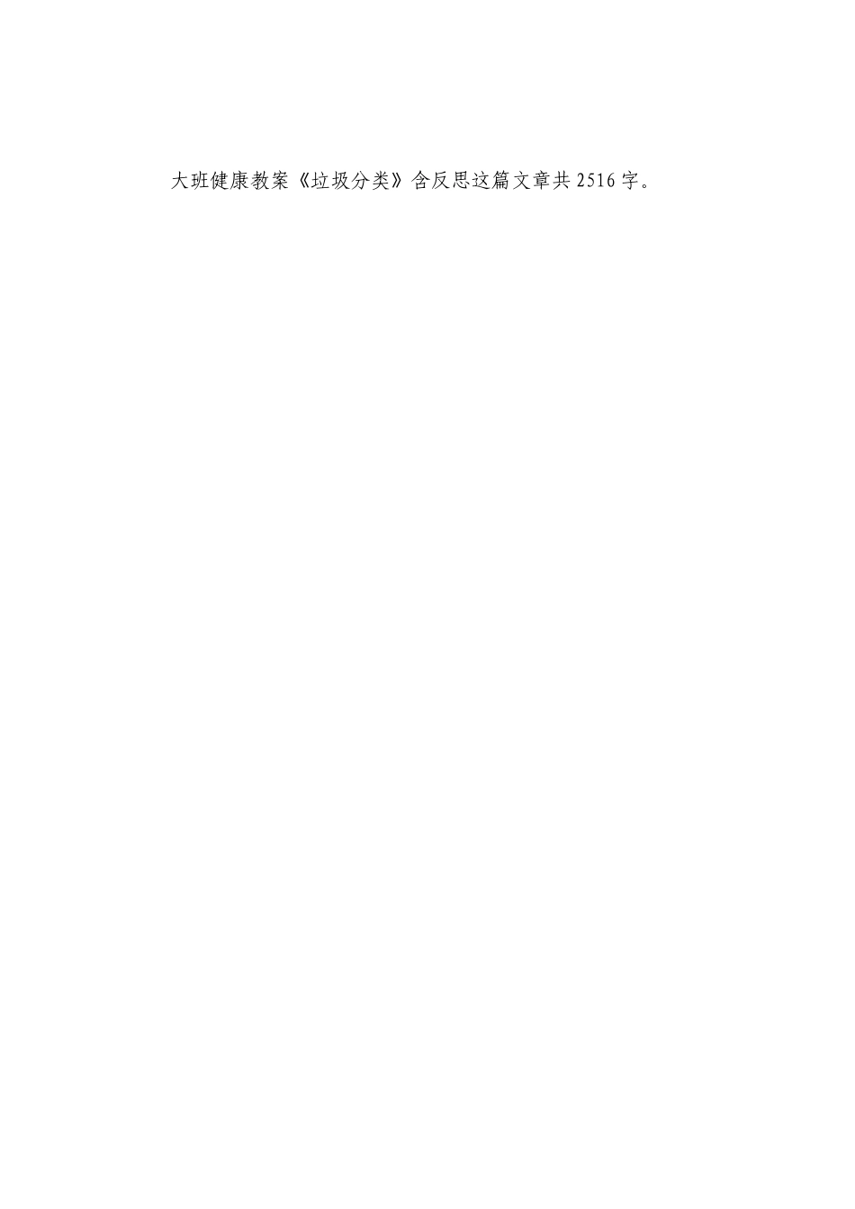 幼儿园大班健康优质公开课获奖教案教学设计《垃圾分类》含反思.docx_第3页