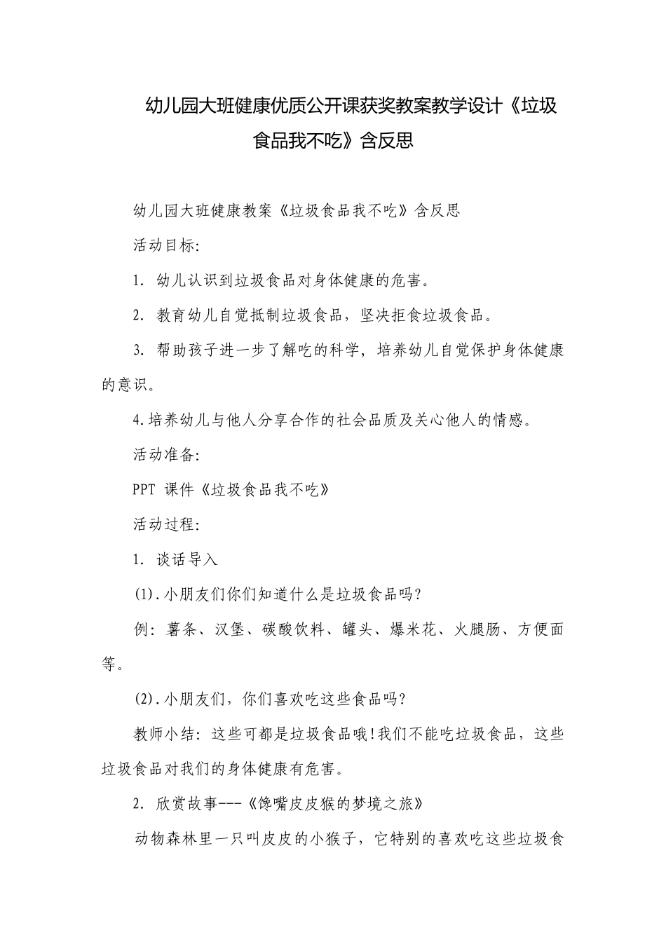 幼儿园大班健康优质公开课获奖教案教学设计《垃圾食品我不吃》含反思.docx_第1页