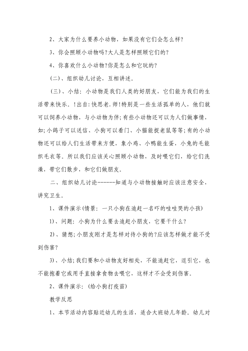 幼儿园大班健康优质公开课获奖教案教学设计《面对小动物》含反思.docx_第2页