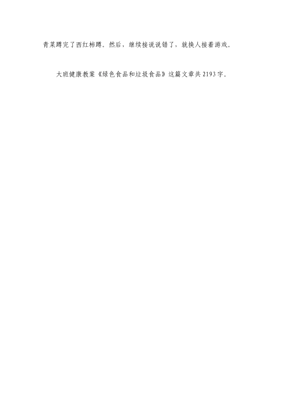 幼儿园大班健康优质公开课获奖教案教学设计《绿色食品和垃圾食品》.docx_第3页