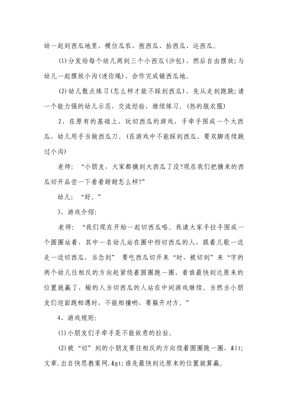 幼儿园大班健康优质公开课获奖教案教学设计《切西瓜》含反思.docx_第2页