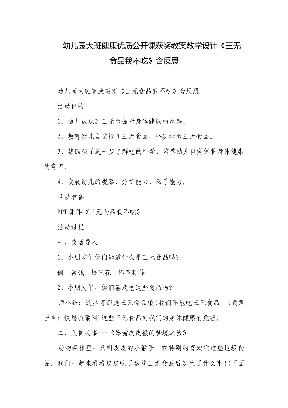 幼儿园大班健康优质公开课获奖教案教学设计《三无食品我不吃》含反思.docx_第1页