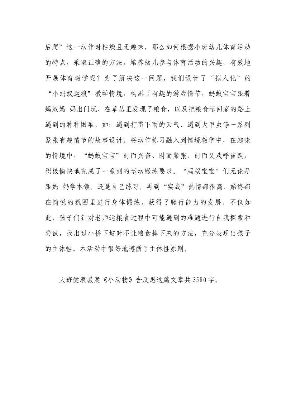 幼儿园大班健康优质公开课获奖教案教学设计《小动物》含反思.docx_第3页