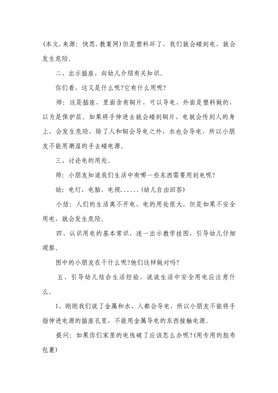 幼儿园大班健康优质公开课获奖教案教学设计《小心用电》含反思.docx_第2页