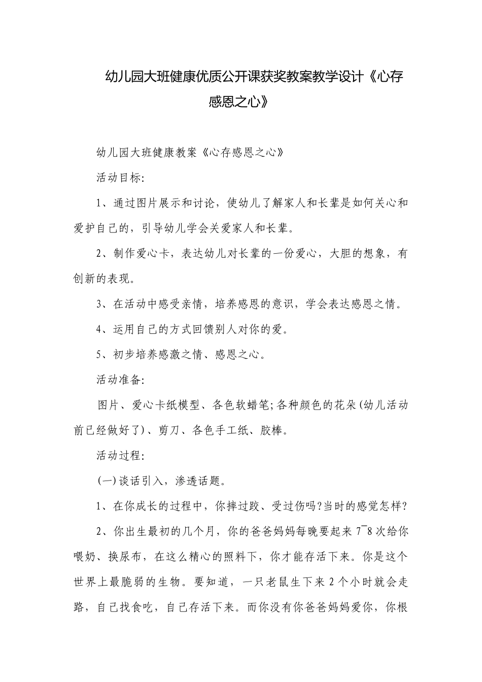 幼儿园大班健康优质公开课获奖教案教学设计《心存感恩之心》.docx_第1页