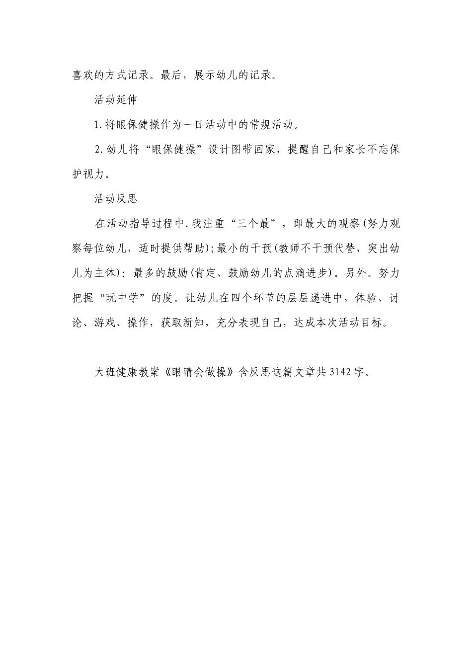 幼儿园大班健康优质公开课获奖教案教学设计《眼睛会做操》含反思.docx_第3页