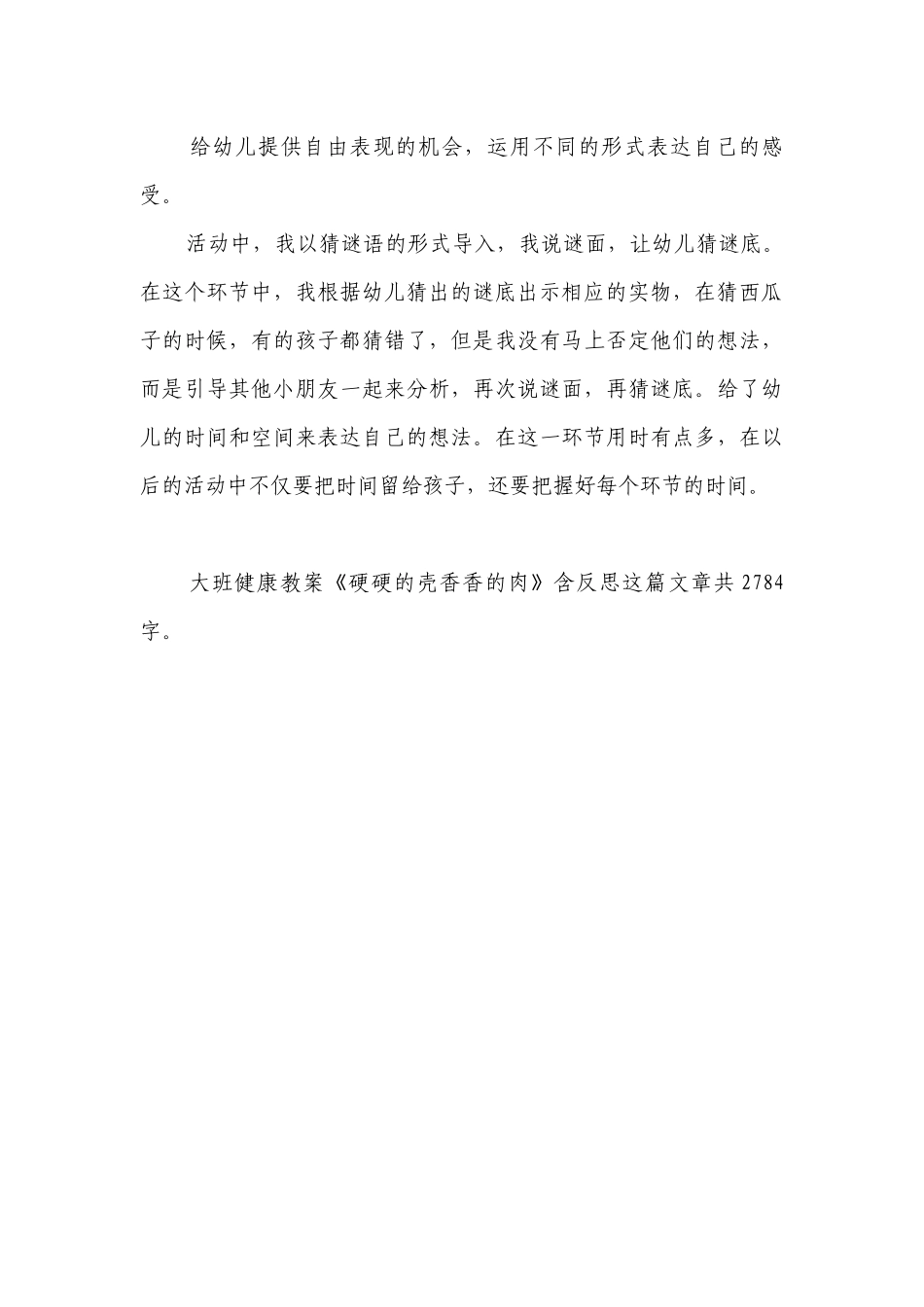 幼儿园大班健康优质公开课获奖教案教学设计《硬硬的壳香香的肉》含反思.docx_第3页