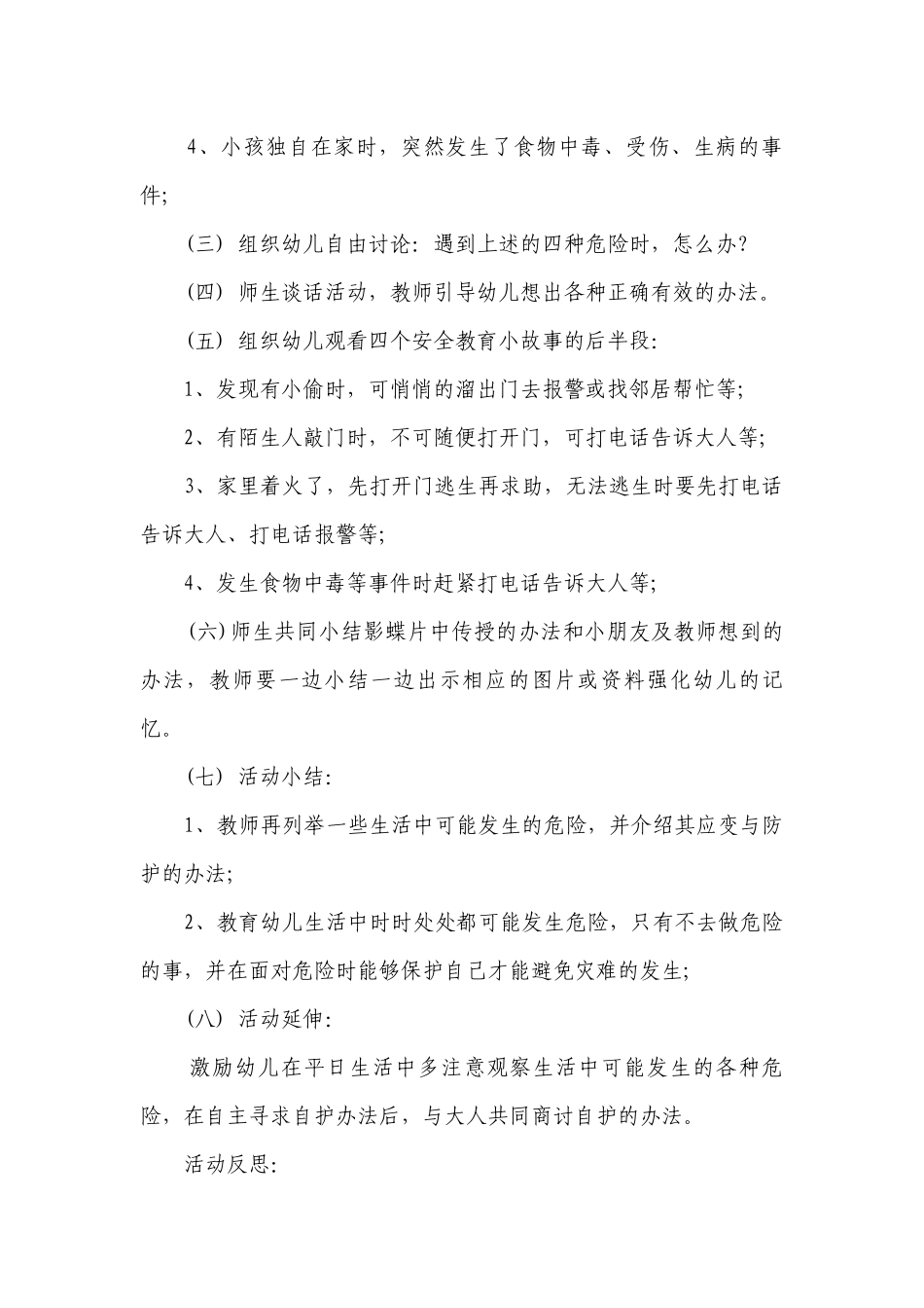 幼儿园大班健康优质公开课获奖教案教学设计《遇到危险怎么办》含反思.docx_第2页