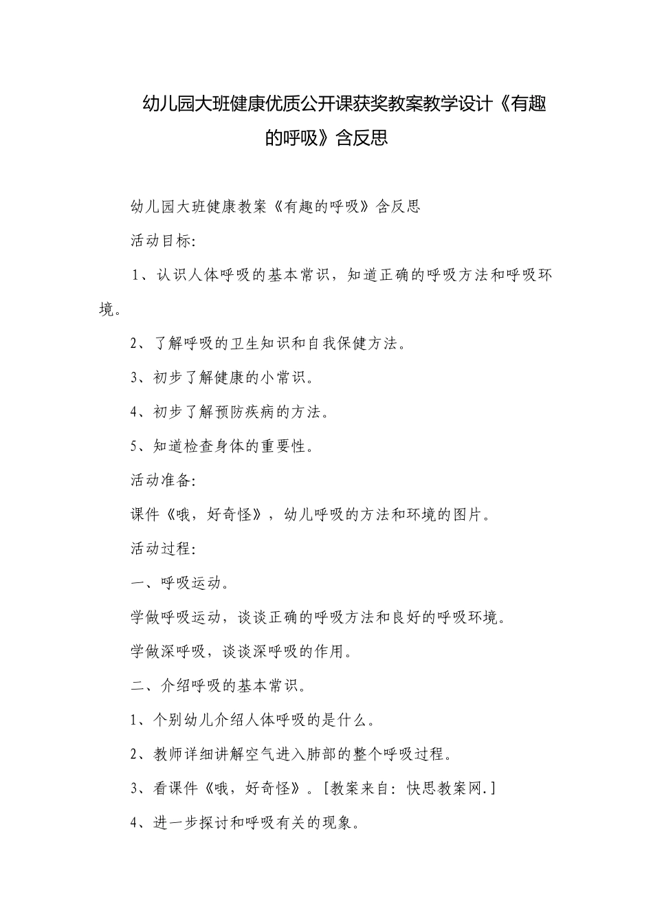 幼儿园大班健康优质公开课获奖教案教学设计《有趣的呼吸》含反思.docx_第1页