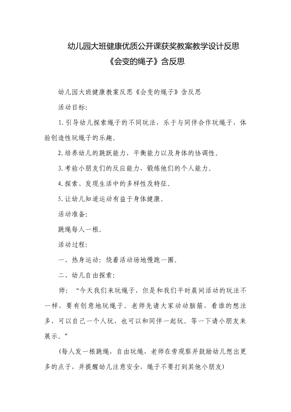幼儿园大班健康优质公开课获奖教案教学设计反思《会变的绳子》含反思.docx_第1页