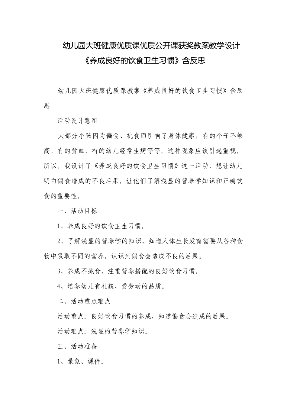 幼儿园大班健康优质课优质公开课获奖教案教学设计《养成良好的饮食卫生习惯》含反思.docx_第1页