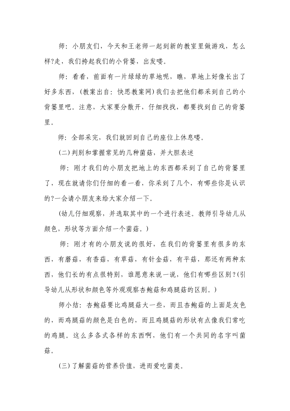 幼儿园大班上学期健康优质公开课获奖教案教学设计《我爱吃菌菇》含反思.docx_第2页