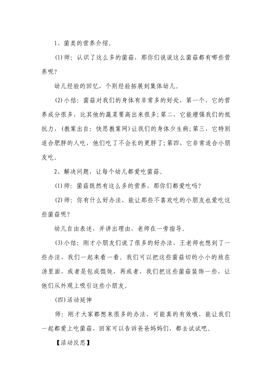 幼儿园大班上学期健康优质公开课获奖教案教学设计《我爱吃菌菇》含反思.docx_第3页