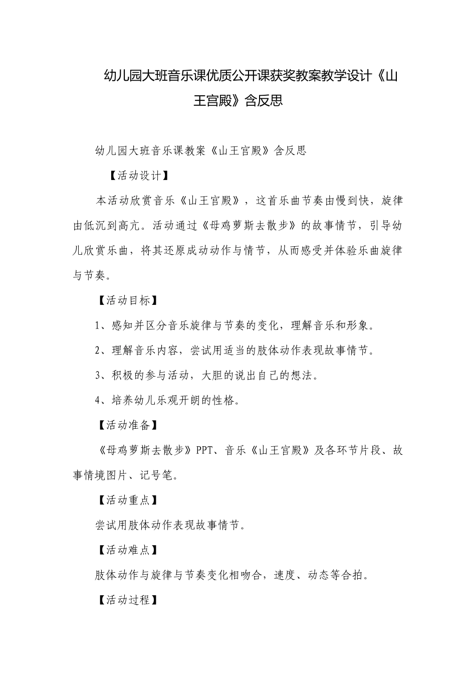 幼儿园大班音乐课优质公开课获奖教案教学设计《山王宫殿》含反思.docx_第1页