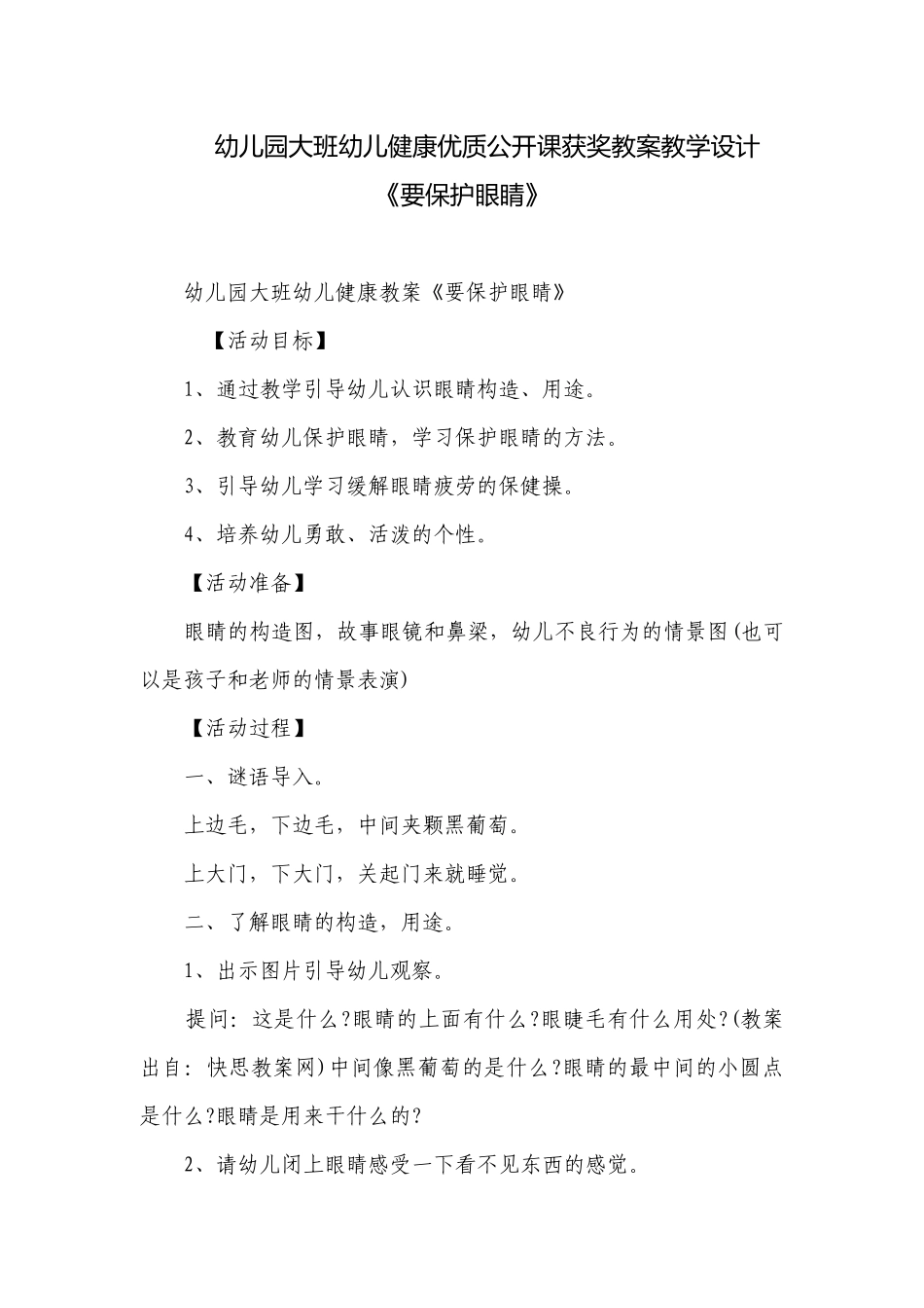 幼儿园大班幼儿健康优质公开课获奖教案教学设计《要保护眼睛》.docx_第1页