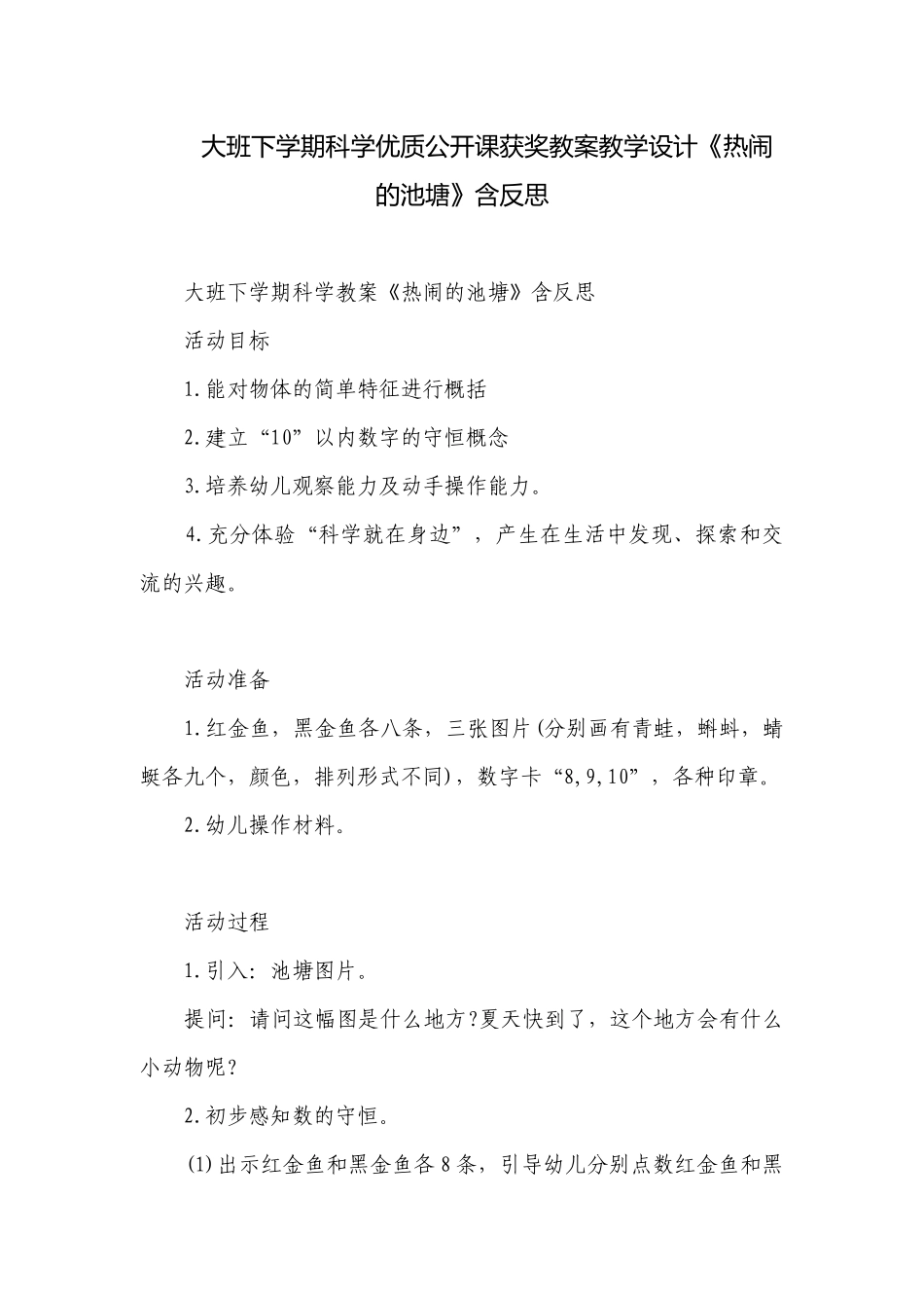 大班下学期科学优质公开课获奖教案教学设计《热闹的池塘》含反思.docx_第1页
