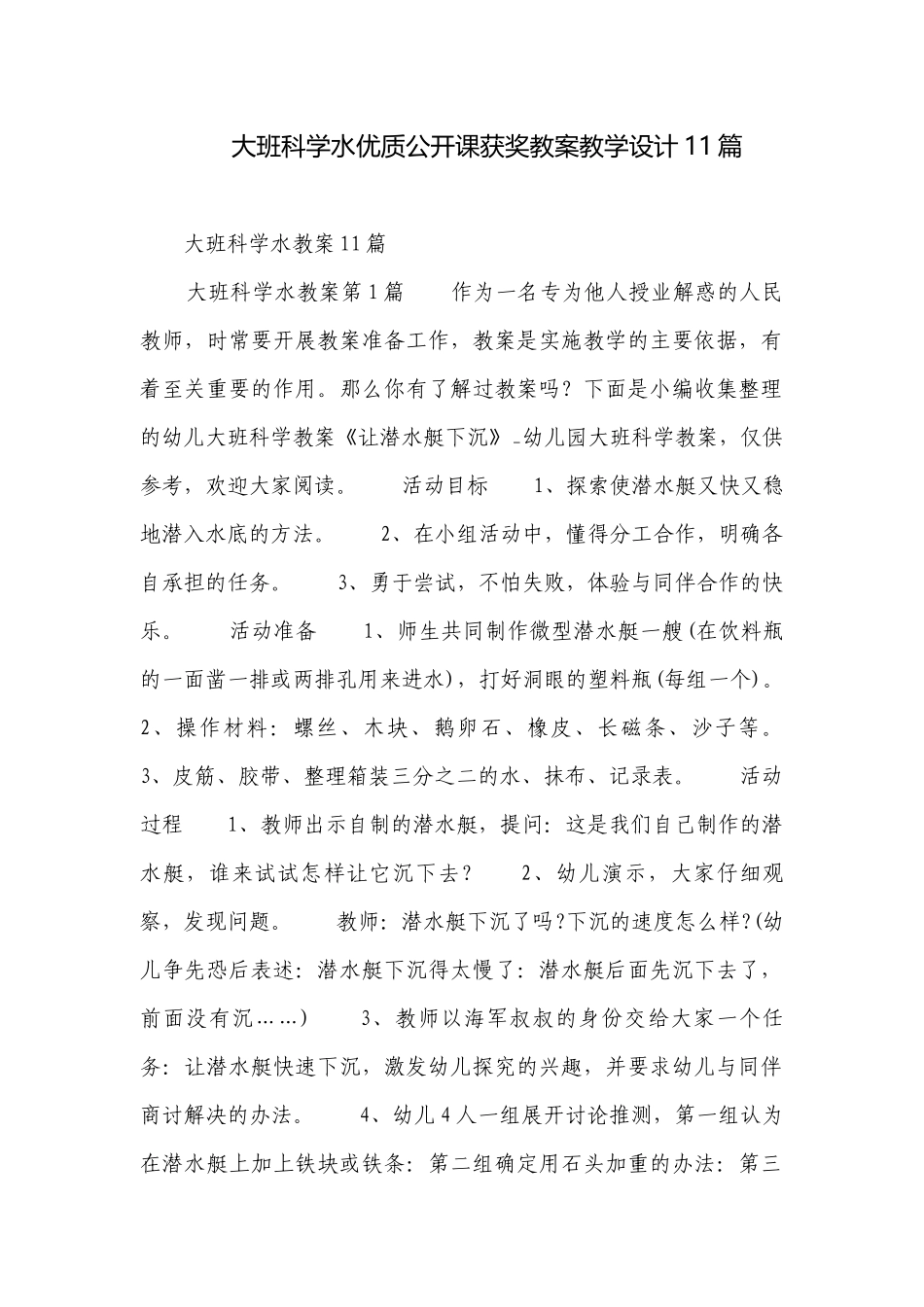 大班科学水优质公开课获奖教案教学设计11篇.docx_第1页