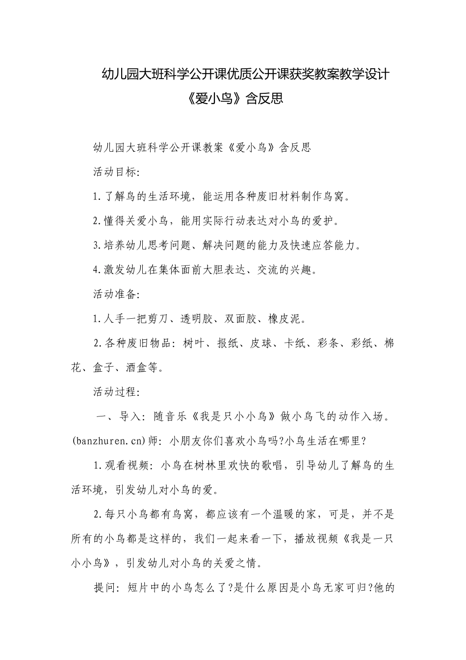 幼儿园大班科学公开课优质公开课获奖教案教学设计《爱小鸟》含反思.docx_第1页