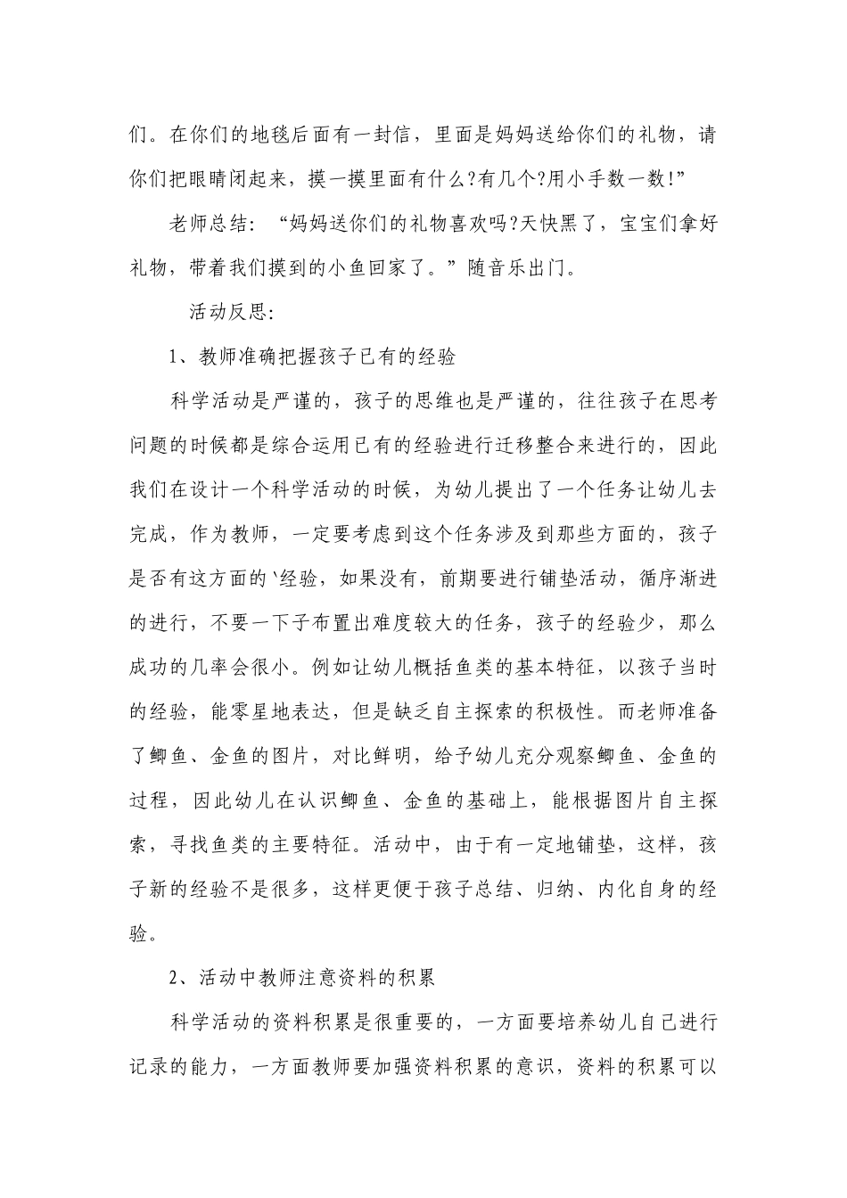 幼儿园大班科学领域优质公开课获奖教案教学设计《小猫摸鱼》含反思.docx_第3页