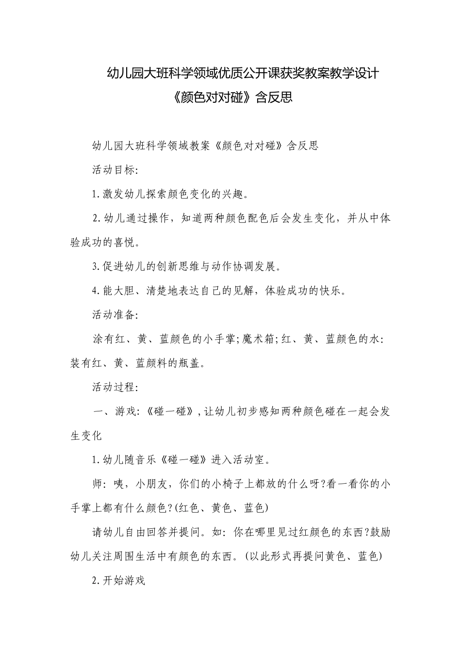 幼儿园大班科学领域优质公开课获奖教案教学设计《颜色对对碰》含反思.docx_第1页