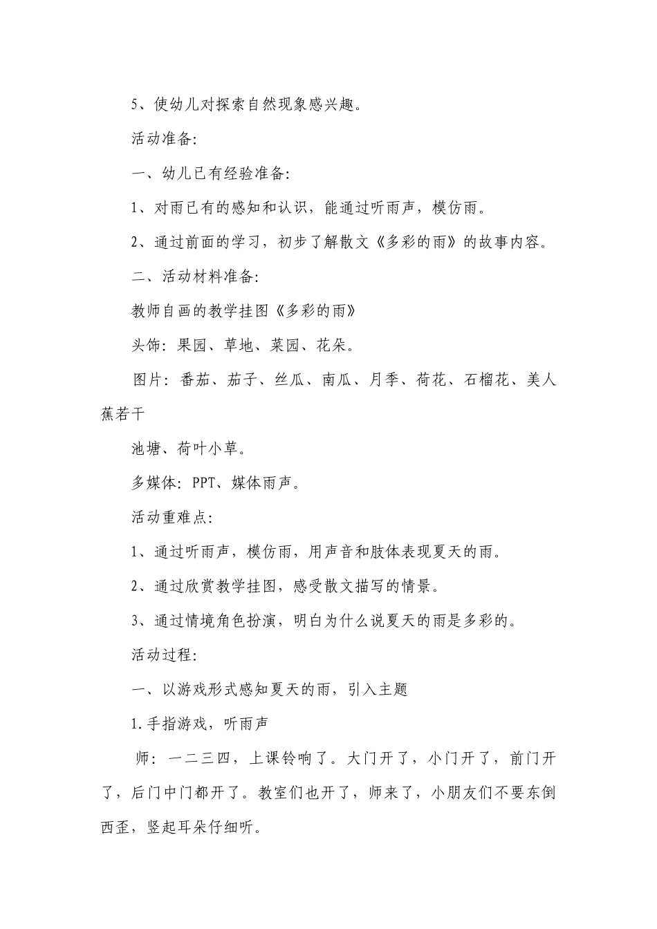 幼儿园大班科学散文优质公开课获奖教案教学设计《夏天的雨多彩的雨》含反思.docx_第2页
