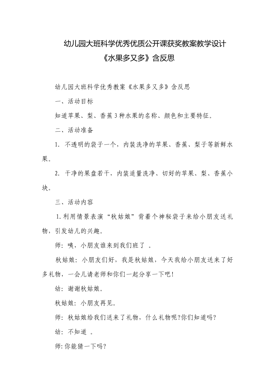 幼儿园大班科学优秀优质公开课获奖教案教学设计《水果多又多》含反思.docx_第1页