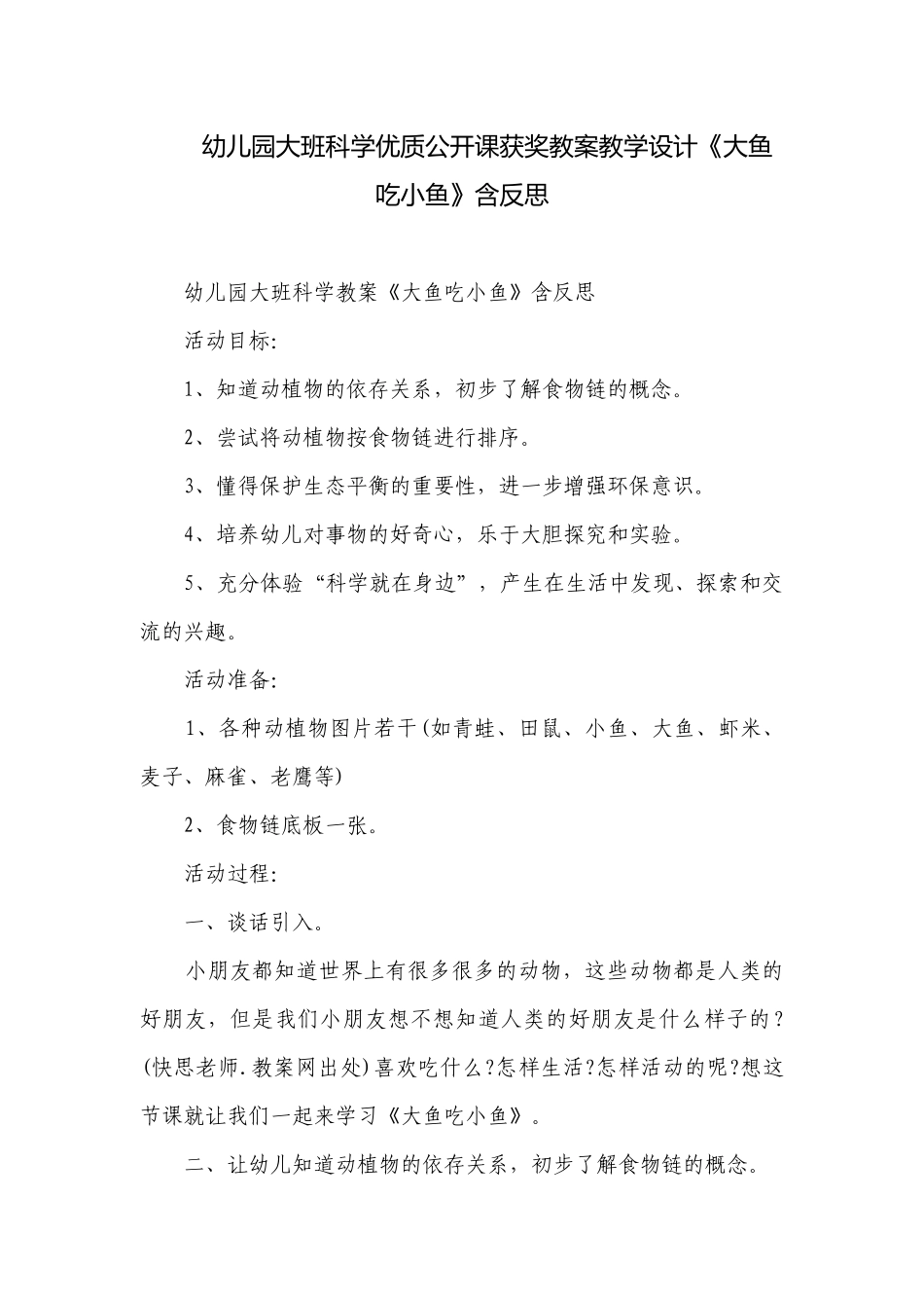 幼儿园大班科学优质公开课获奖教案教学设计《大鱼吃小鱼》含反思.docx_第1页
