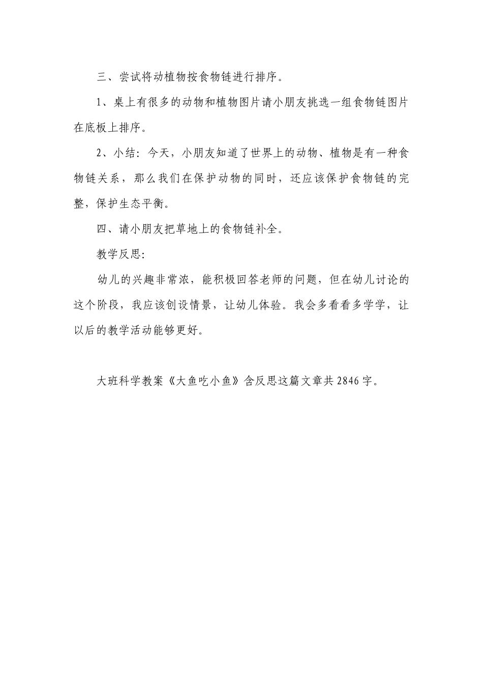 幼儿园大班科学优质公开课获奖教案教学设计《大鱼吃小鱼》含反思.docx_第3页