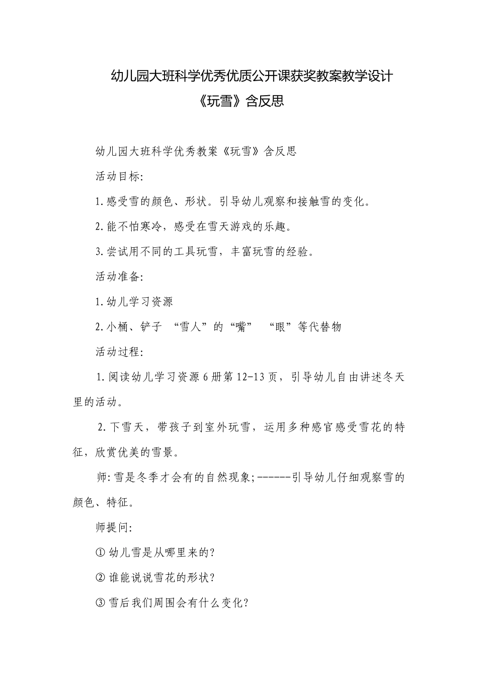 幼儿园大班科学优秀优质公开课获奖教案教学设计《玩雪》含反思.docx_第1页