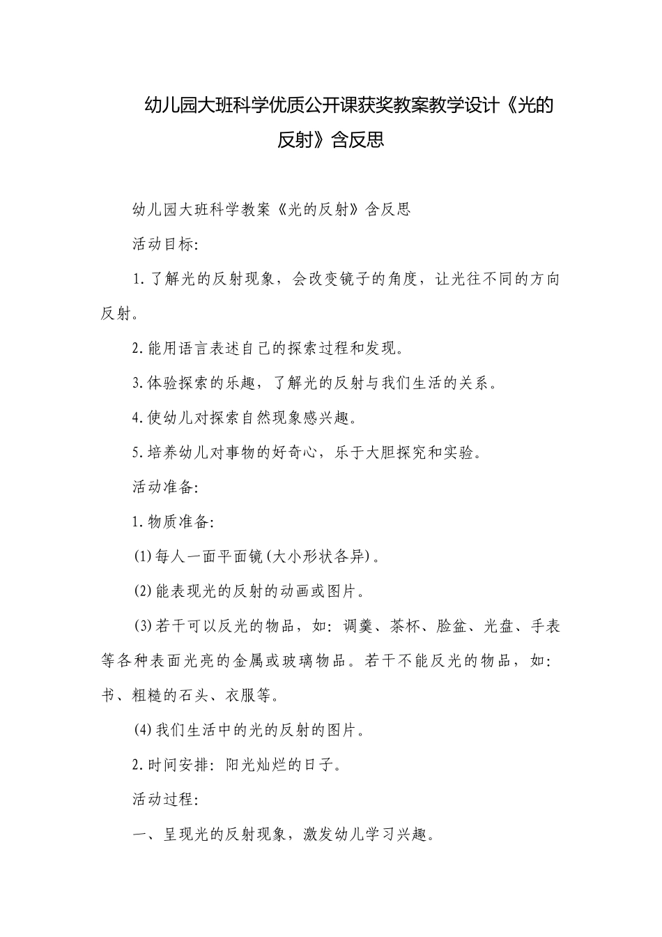 幼儿园大班科学优质公开课获奖教案教学设计《光的反射》含反思.docx_第1页