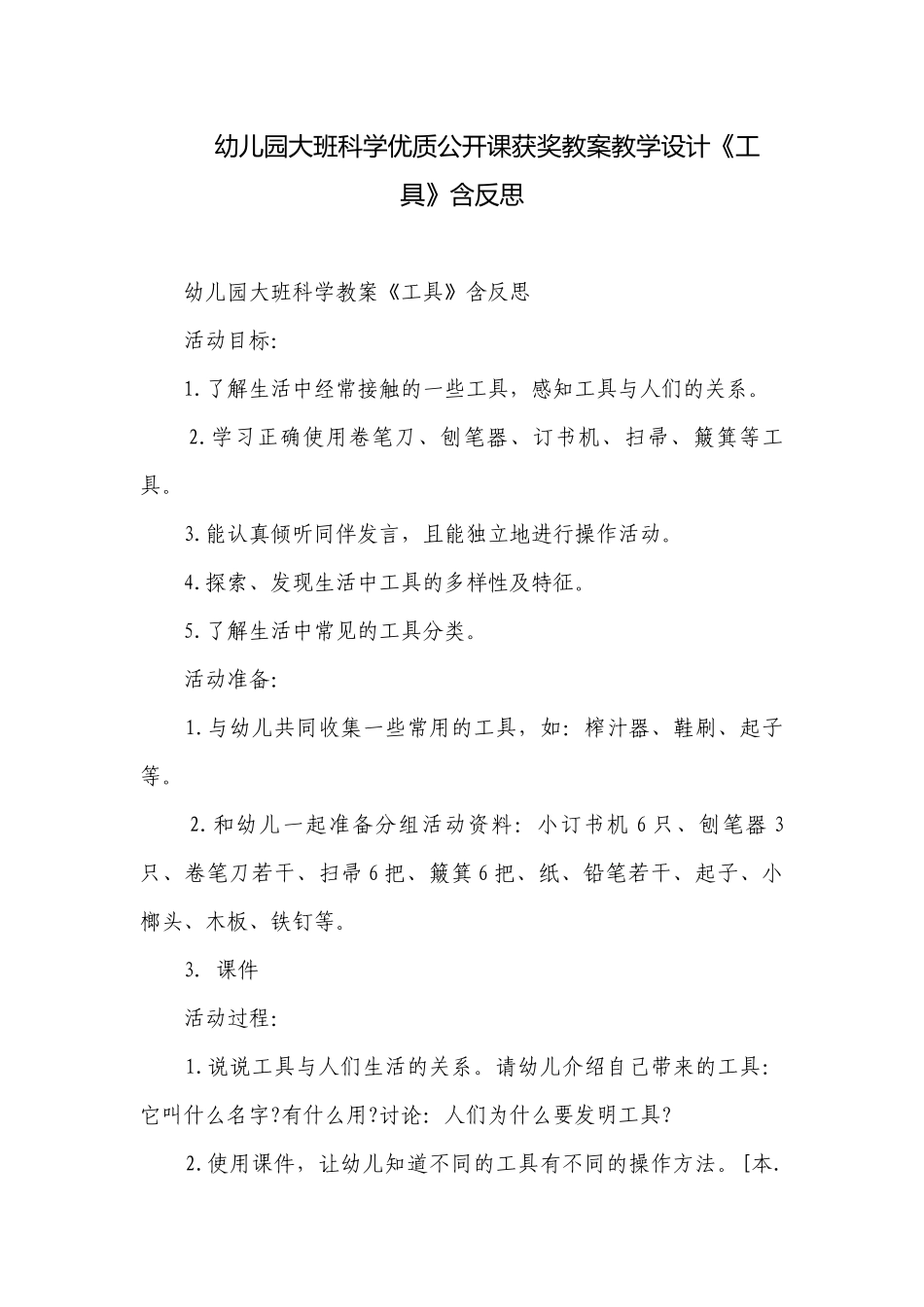 幼儿园大班科学优质公开课获奖教案教学设计《工具》含反思.docx_第1页
