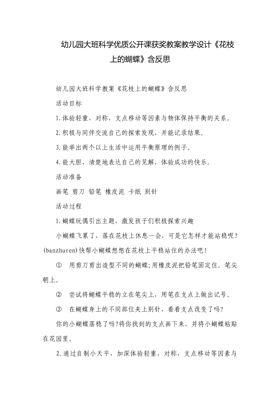 幼儿园大班科学优质公开课获奖教案教学设计《花枝上的蝴蝶》含反思.docx_第1页