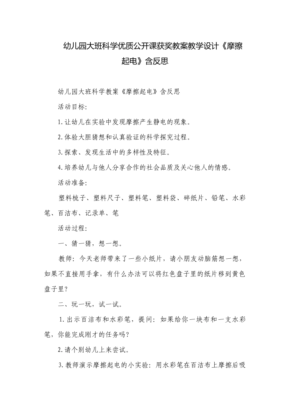 幼儿园大班科学优质公开课获奖教案教学设计《摩擦起电》含反思.docx_第1页