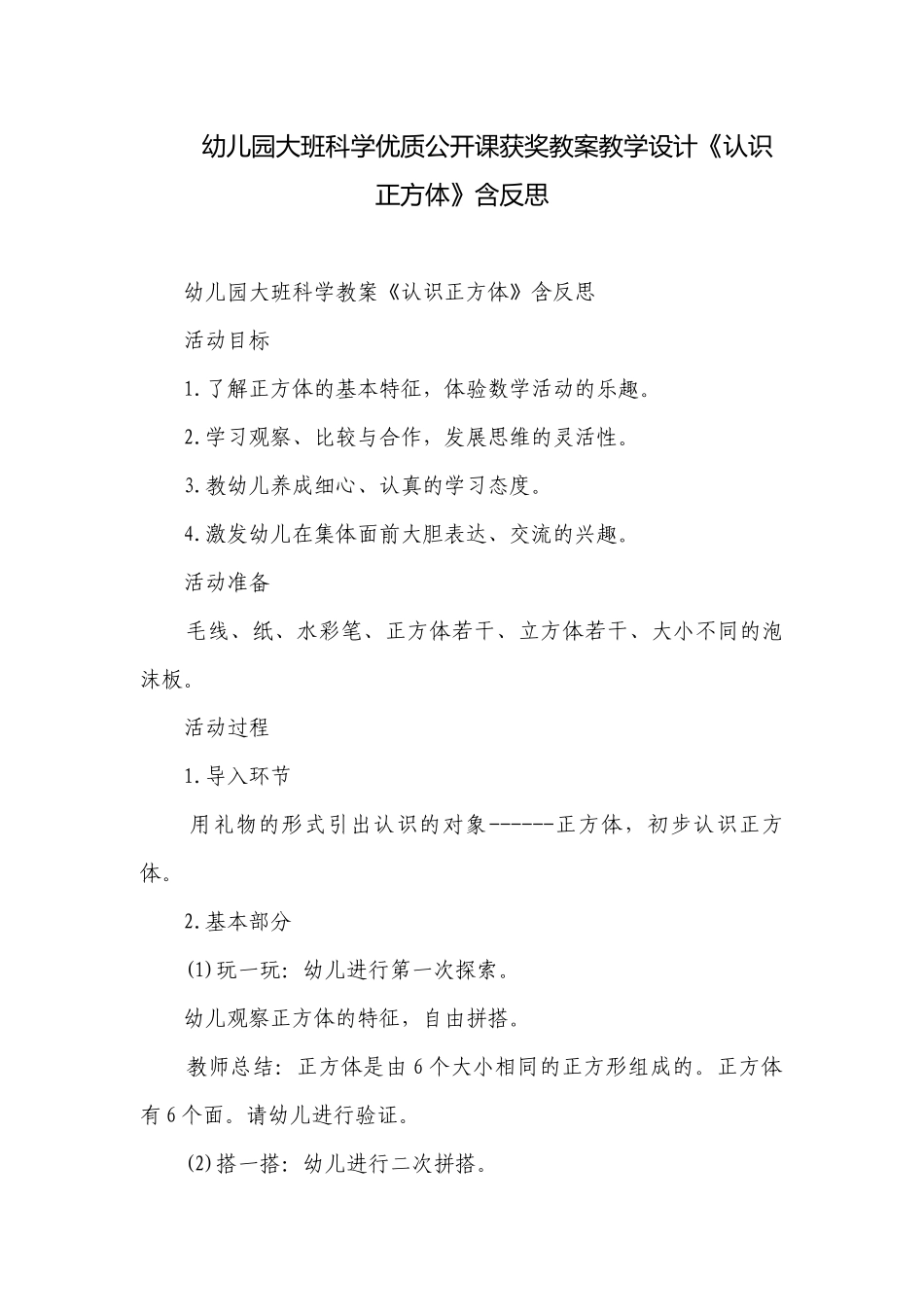 幼儿园大班科学优质公开课获奖教案教学设计《认识正方体》含反思.docx_第1页