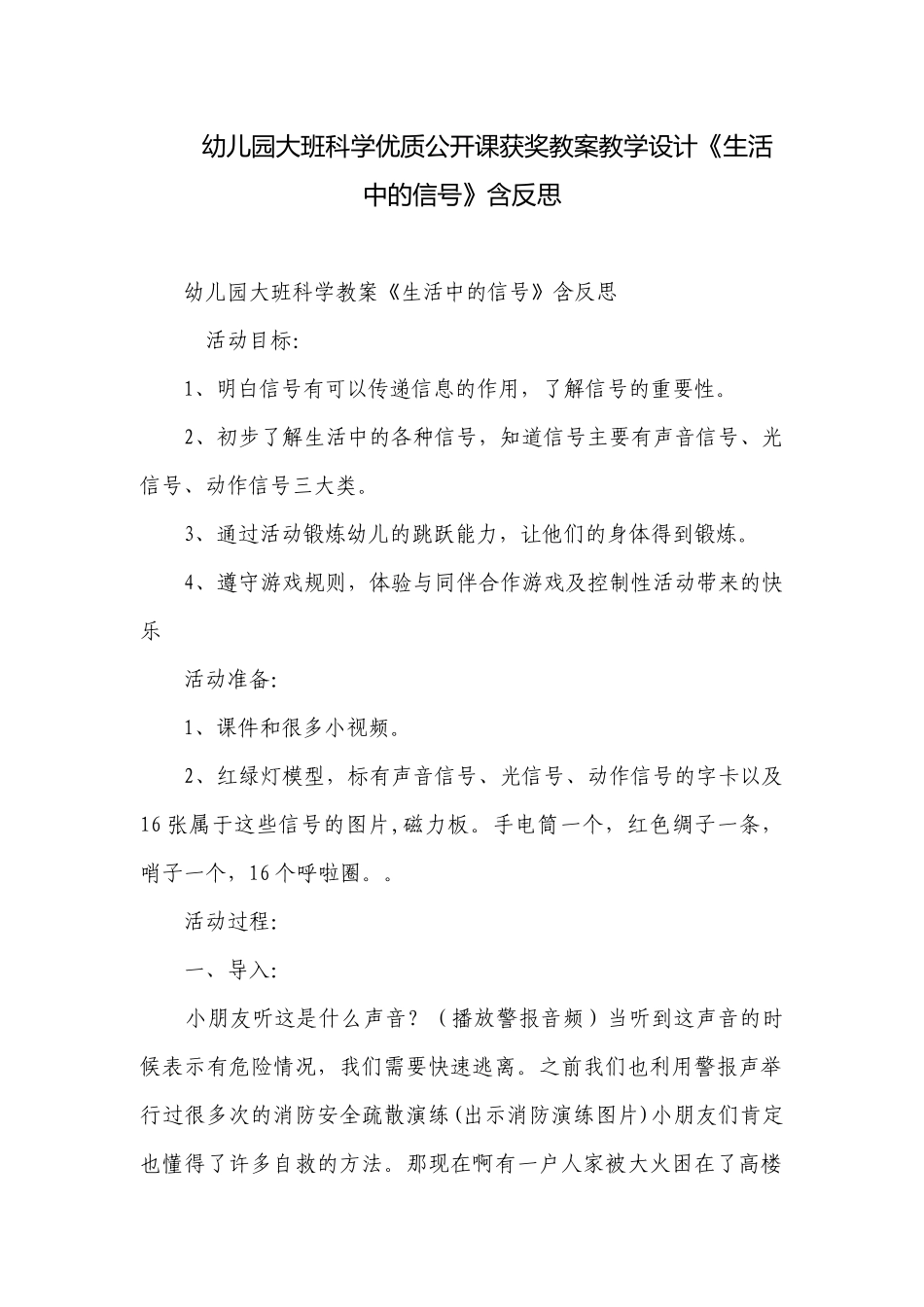 幼儿园大班科学优质公开课获奖教案教学设计《生活中的信号》含反思.docx_第1页