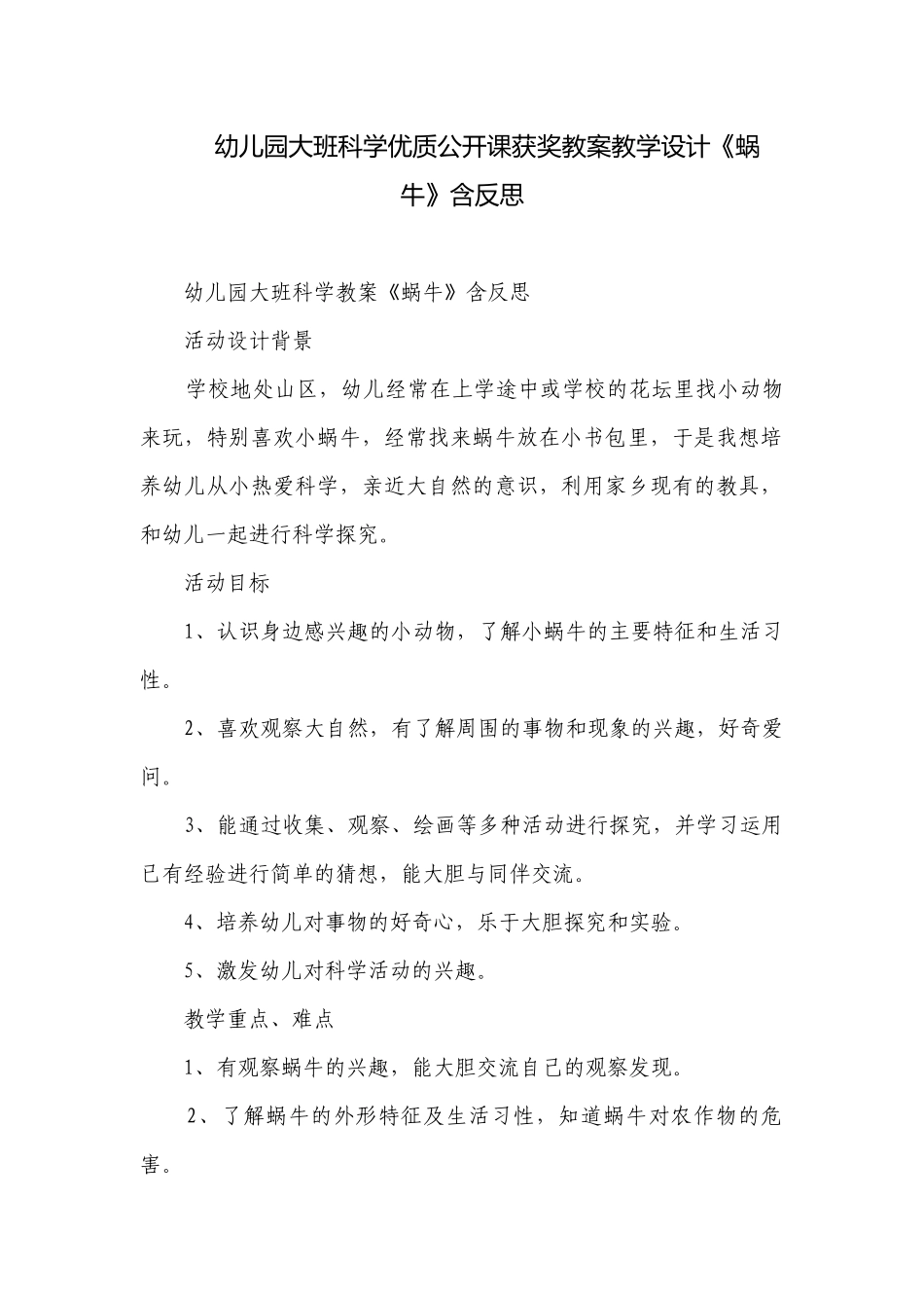 幼儿园大班科学优质公开课获奖教案教学设计《蜗牛》含反思.docx_第1页