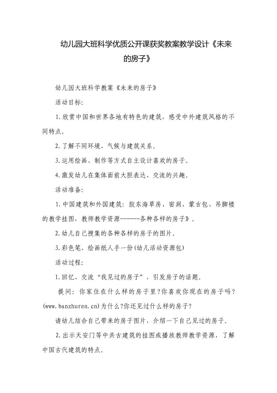 幼儿园大班科学优质公开课获奖教案教学设计《未来的房子》.docx_第1页