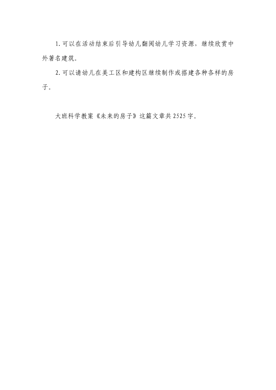 幼儿园大班科学优质公开课获奖教案教学设计《未来的房子》.docx_第3页