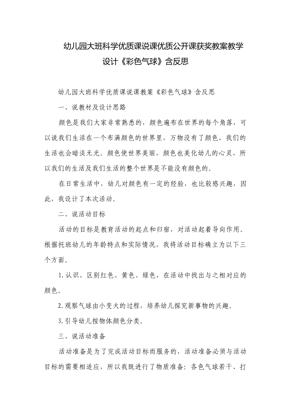 幼儿园大班科学优质课说课优质公开课获奖教案教学设计《彩色气球》含反思.docx_第1页